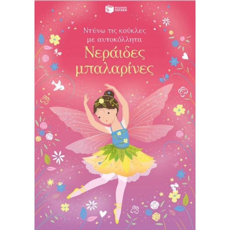 Νεράιδες Μπαλαρίνες (Σειρά: Ντύνω Τις Κούκλες Με Αυτοκόλλητα) |Fiona Watt 