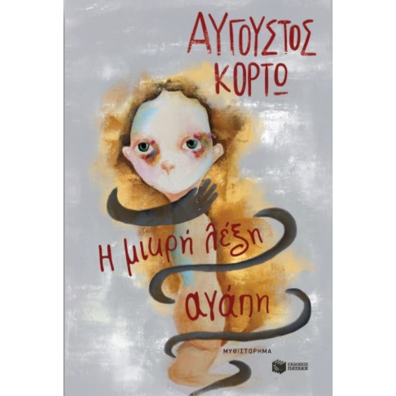 Η Μικρή Λέξη Αγάπη |Αύγουστος Κορτώ