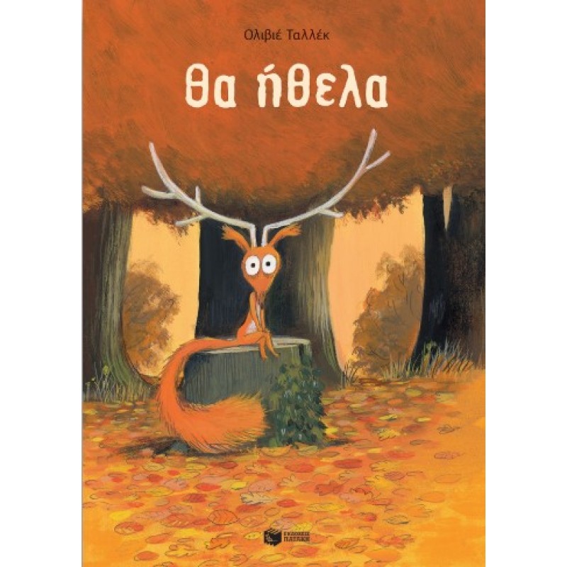 Θα Ήθελα |Olivier Tallec 