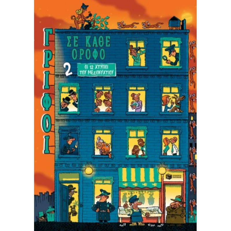 Οι 12 Χτύποι Του Μεσονυχτίου (Σειρά: Γρίφοι Σε Κάθε Όροφο, Τόμος 2) |Paul Martin 