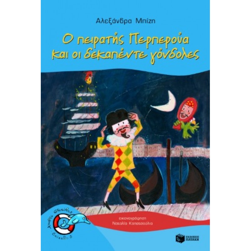 Ο Πειρατής Περπερούα Και Οι Δεκαπέντε Γόνδολες (Σειρά: Περπερούα, Βιβλίο 1) |Αλεξάνδρα Μπίζη 