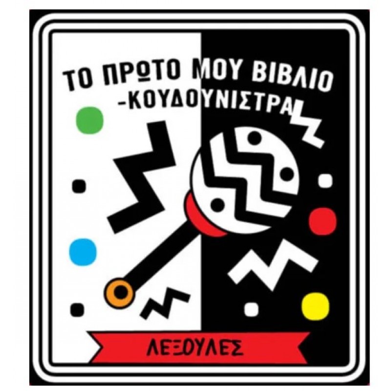 Το Πρώτο Μου Βιβλίο-Κουδουνίστρα – Λεξούλες |Φουρφούρι