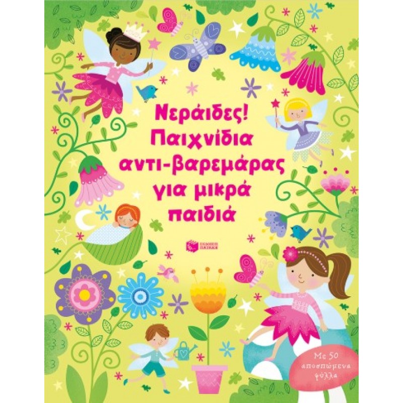 Νεράιδες! Παιχνίδια Αντι-Βαρεμάρας Για Μικρά Παιδιά |Kirsteen Robson 