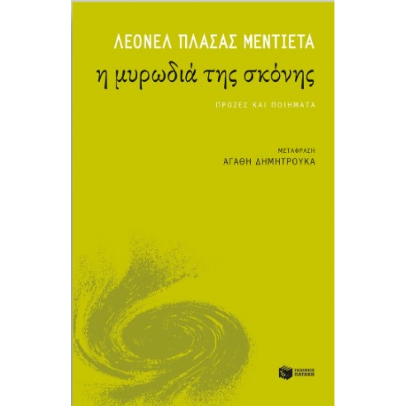 Η Μυρωδιά Της Σκόνης |Leonel Plazas Mendieta 