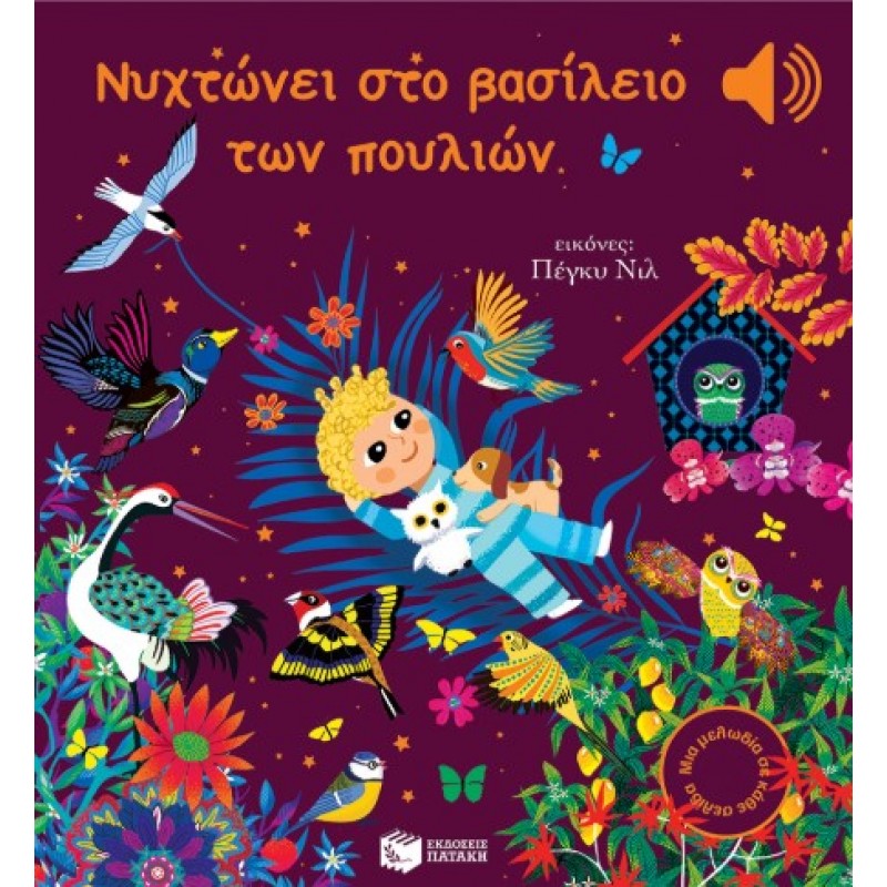 Νυχτώνει Στο Βασίλειο Των Πουλιών (Μια Μελωδία Σε Κάθε Σελίδα) |Emilie Collet 