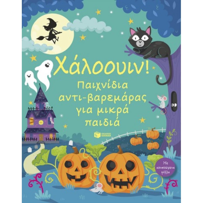 Χάλοουιν! Παιχνίδια Αντι-Βαρεμάρας Για Μικρά Παιδιά |Κίρστιν Ρόμπσον