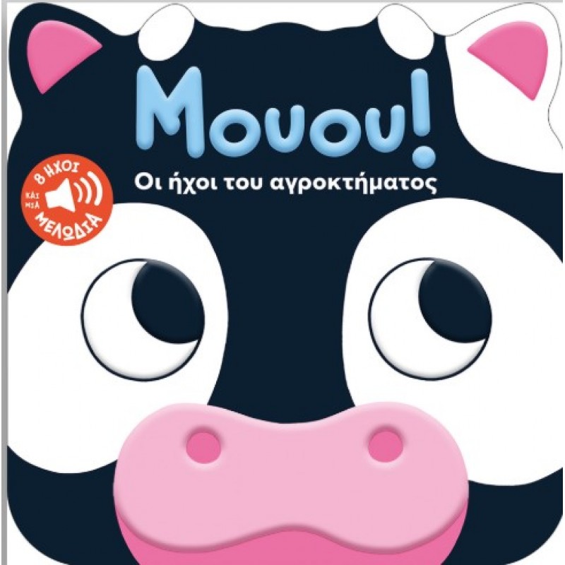Μουου! Οι Ήχοι Του Αγροκτήματος |Caroline Dall' Ava 