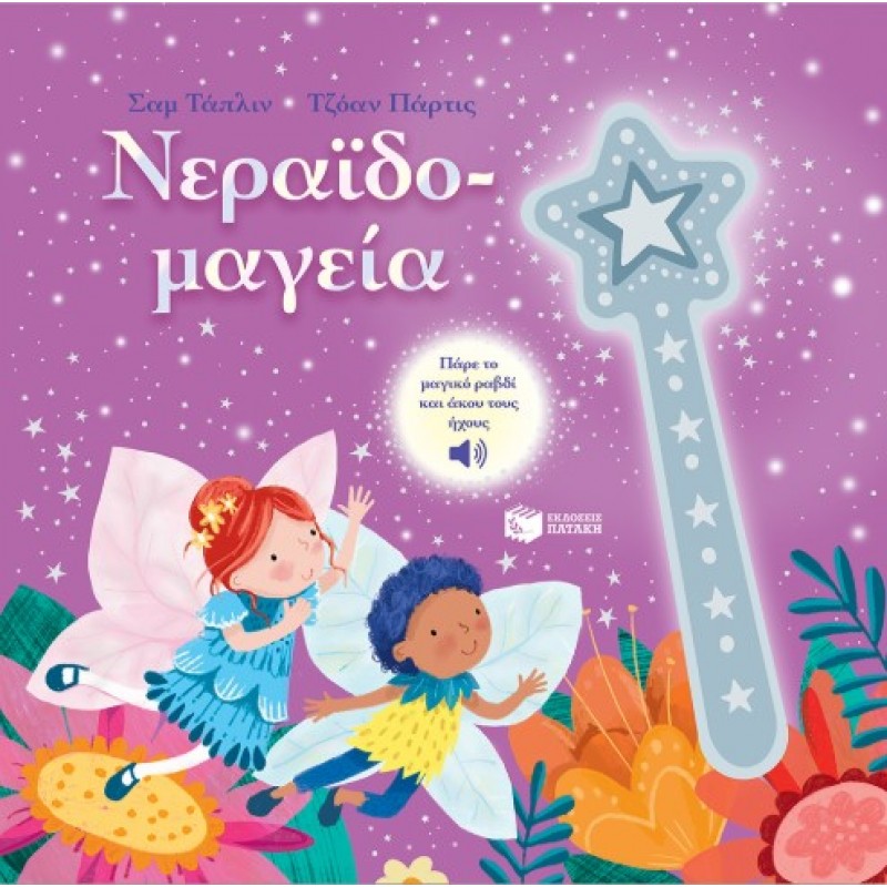 Νεραϊδομαγεία |Sam Taplin 