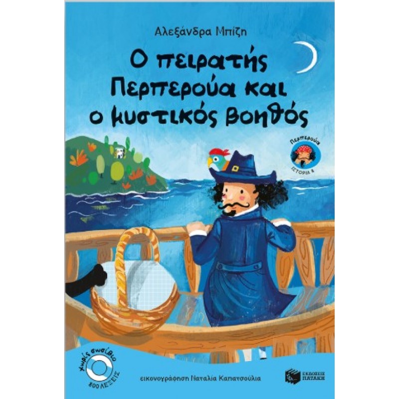 Ο Πειρατής Περπερούα Και Ο Μυστικός Βοηθός (Βιβλίο 8) |Αλεξάνδρα Μπίζη 