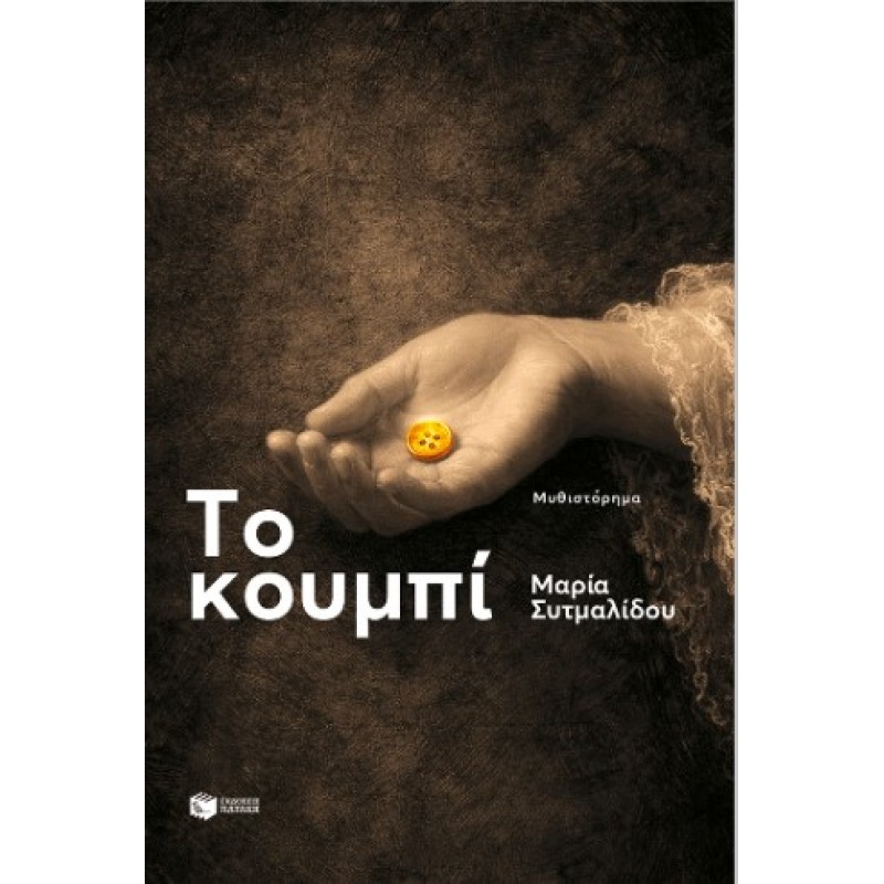 Το Κουμπί |Μαρία Συτμαλίδου