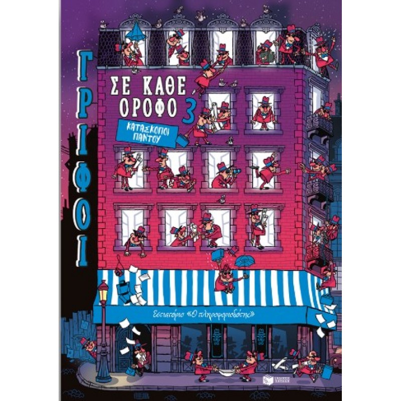 Κατάσκοποι Παντού (Σειρά: Γρίφοι Σε Κάθε Όροφο, Τόμος 3) |Paul Martin 