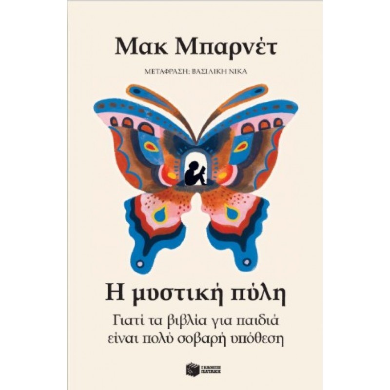 Η Μυστική Πύλη. Γιατί Τα Βιβλία Για Παιδιά Είναι Πολύ Σοβαρή Υπόθεση |Mac Barnett 