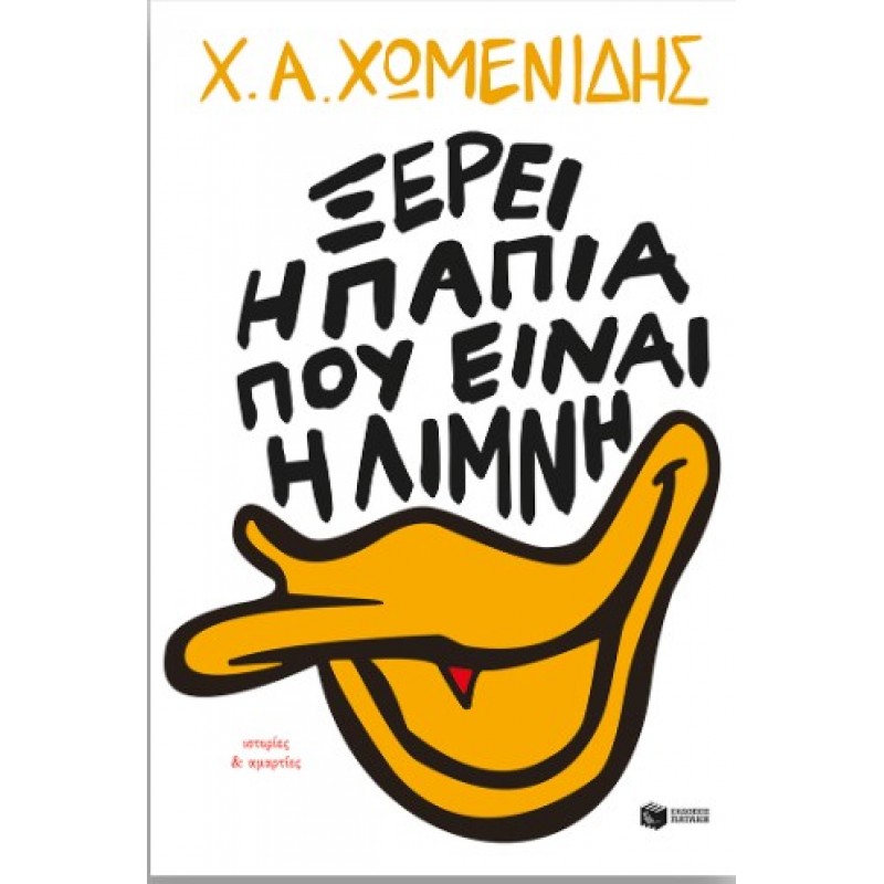 Ξέρει Η Πάπια Πού Είναι Η Λίμνη. Ιστορίες & Αμαρτίες |Χ.Α. Χωμενίδης