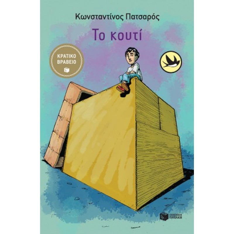 Το Κουτί |Κωνσταντίνος Πατσαρός 
