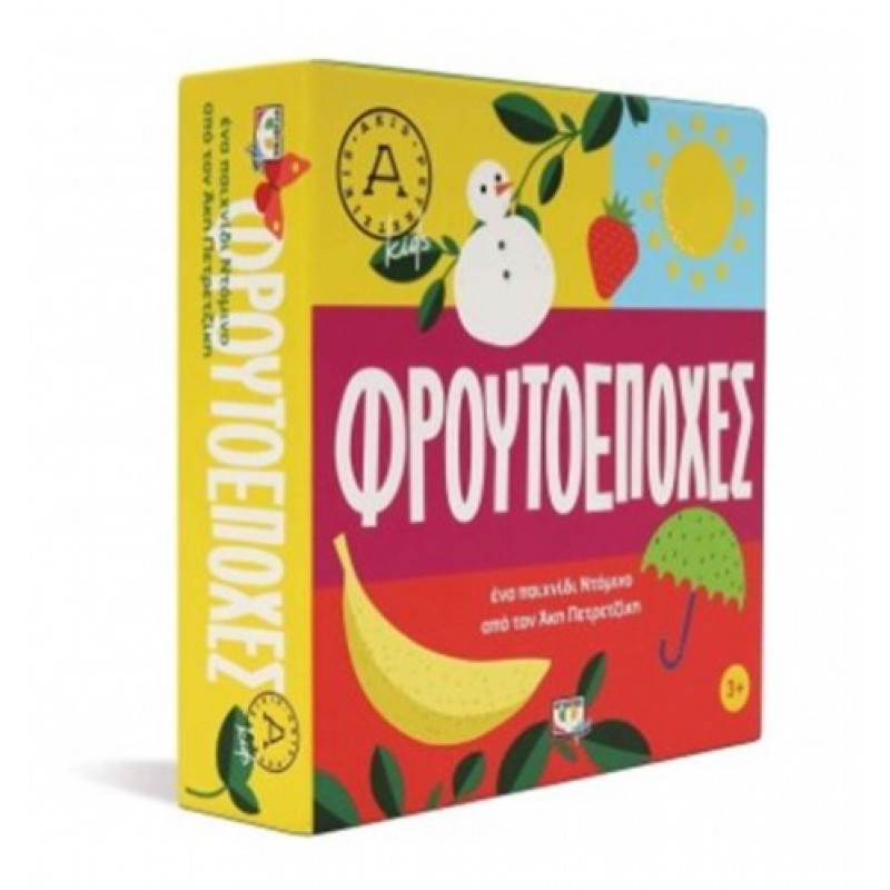 Φρουτοεποχές Επιτραπέζιο Παιχνίδι του Άκη Πετρετζίκη |Ψυχογιός 