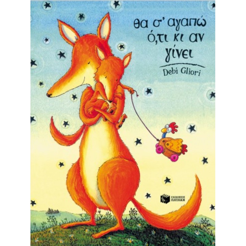 Θα Σ’ Αγαπώ Ό,τι Κι Αν Γίνει |Debi Gliori 