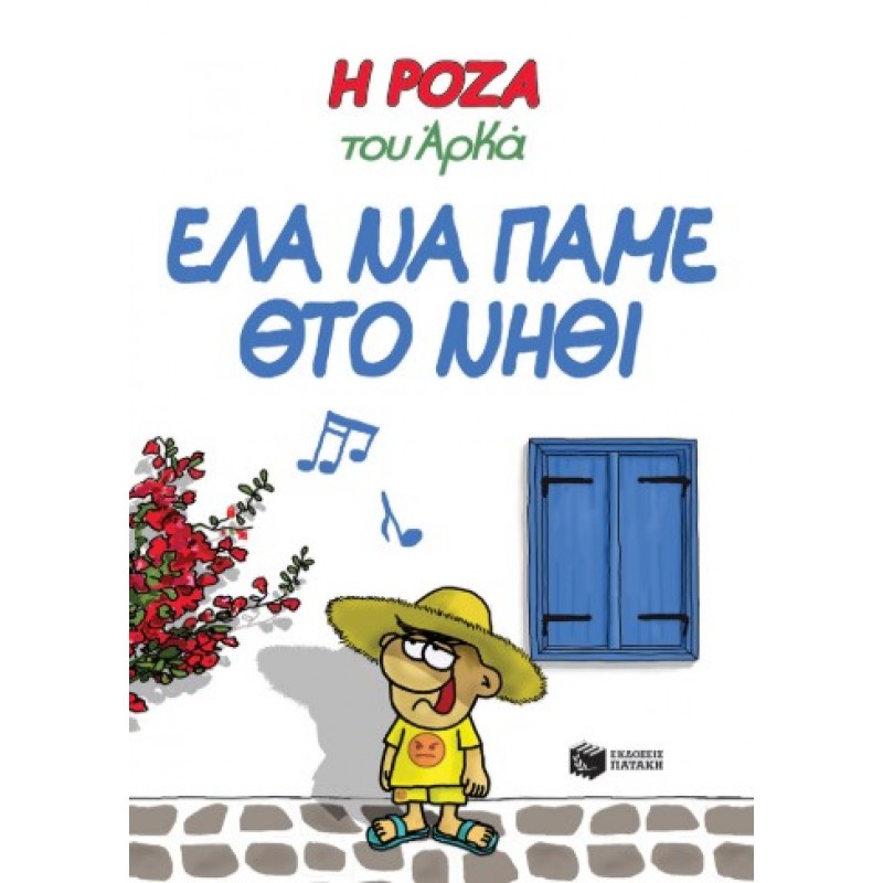 Η Ρόζα Του Αρκά 19 – Έλα Να Πάμε Θτο Νηθί |Αρκάς 