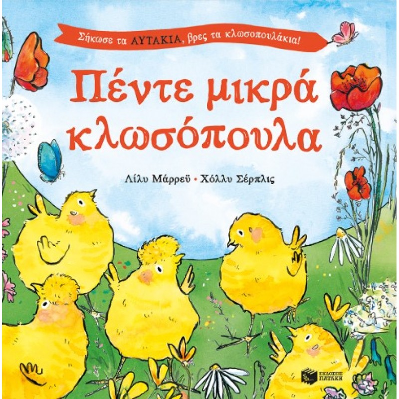 Πέντε Μικρά Κλωσόπουλα. Σήκωσε Τα Αυτάκια, Βρες Τα Κλωσοπουλάκια! |Λίλυ Μάρρεϋ, Χόλλυ Σέρπλις