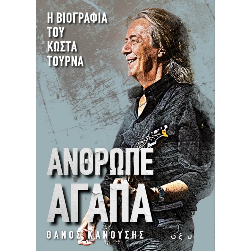 Άνθρωπε Αγάπα – Η Επίσημη Βιογραφία Του Κώστα Τουρνά |Θάνος Κανούσης ΟΞΥ 