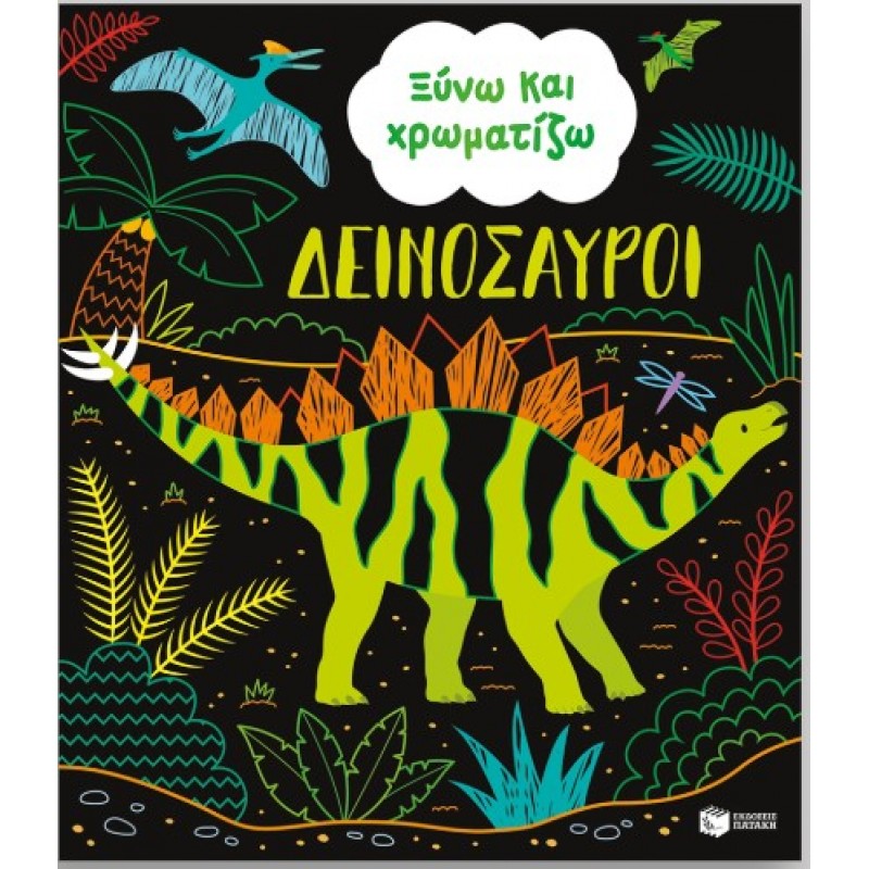 Ξύνω και χρωματίζω – Δεινόσαυροι |Sam Baer