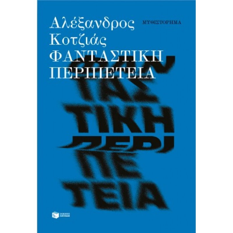 Φανταστική Περιπέτεια (Νέα Έκδοση) |Αλέξανδρος Κοτζιάς 