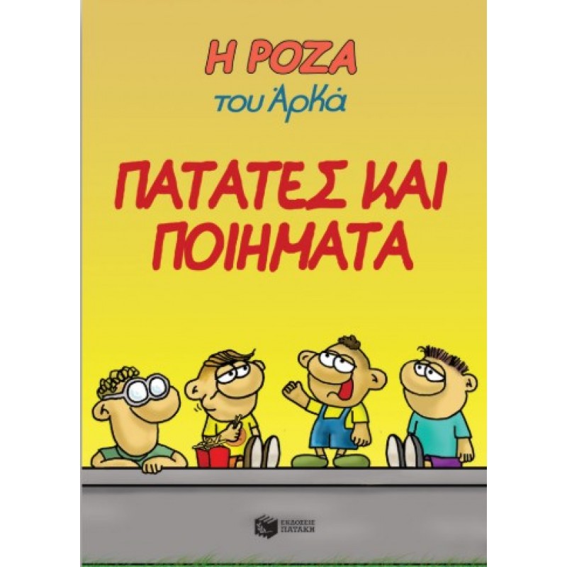 Η Ρόζα Του Αρκά 21 – Πατάτες Και Ποιήματα |Αρκάς 