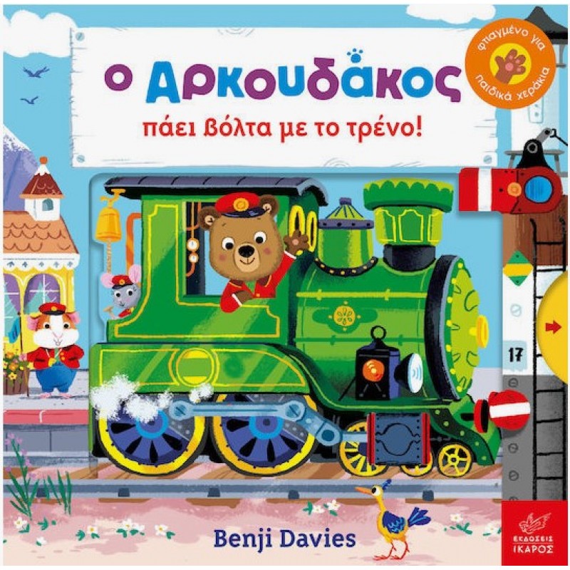 Ο Αρκουδάκος Πάει Βόλτα Με Το Τρένο!  Ίκαρος|Benji Davies
