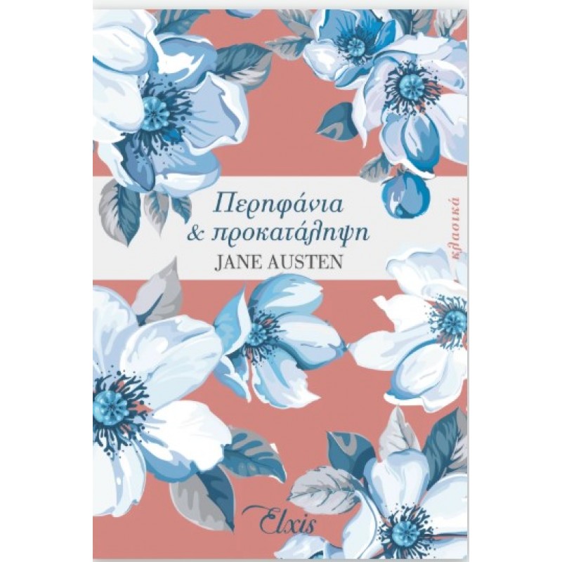 Περηφάνια Και Προκατάληψη |Jane Austen 