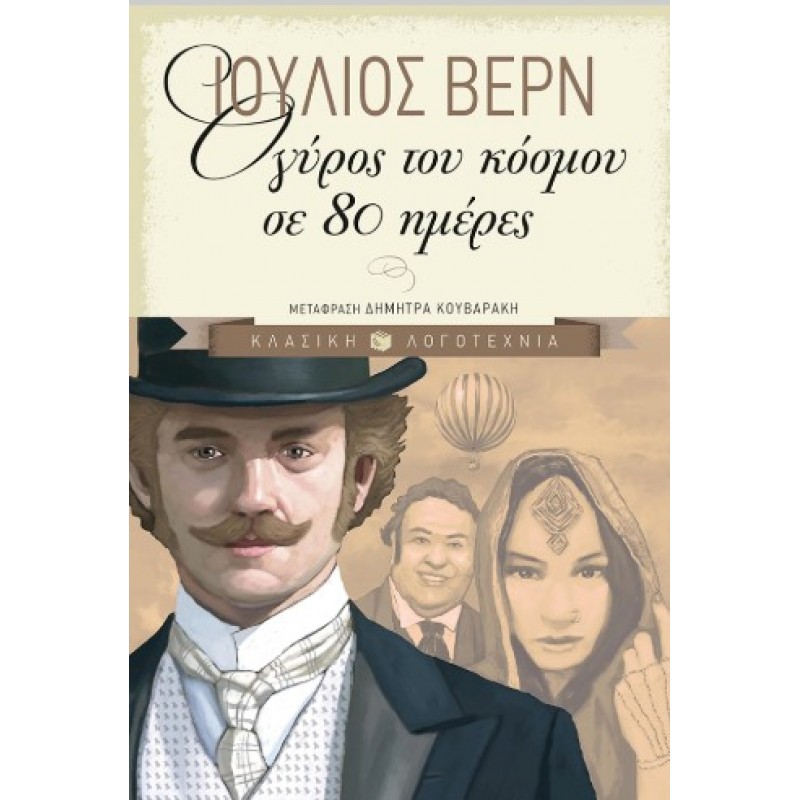 Ο Γύρος Του Κόσμου Σε 80 Ημέρες |Jules Verne 