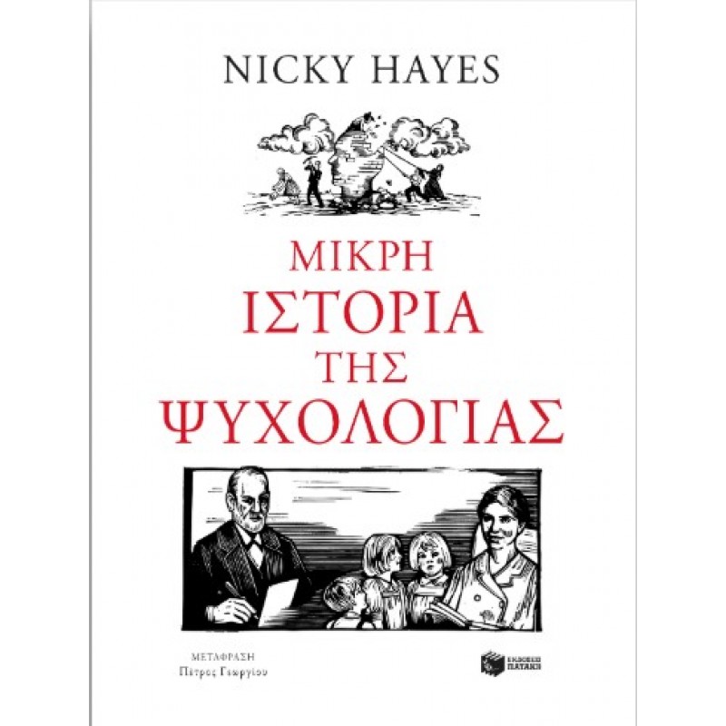 Μικρή Ιστορία Της Ψυχολογίας |Nicky Hayes 