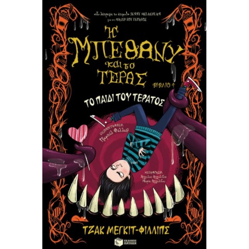 Το Παιδί Του Τέρατος (Η Μπέθανυ Και Το Τέρας, Βιβλίο 4) |Jack Meggitt-Phillips 