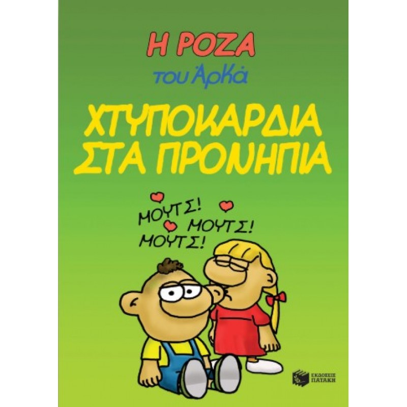 Η Ρόζα Του Αρκά 22 – Χτυποκάρδια Στα Προνήπια |Αρκάς