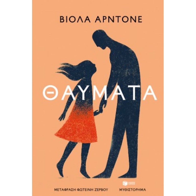 Θαύματα |Viola Ardone 