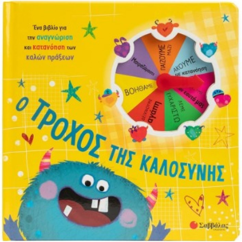 Ο Τροχός Της Καλοσύνης |Κάντζολα-Σαμπατάκου Βεατρίκη