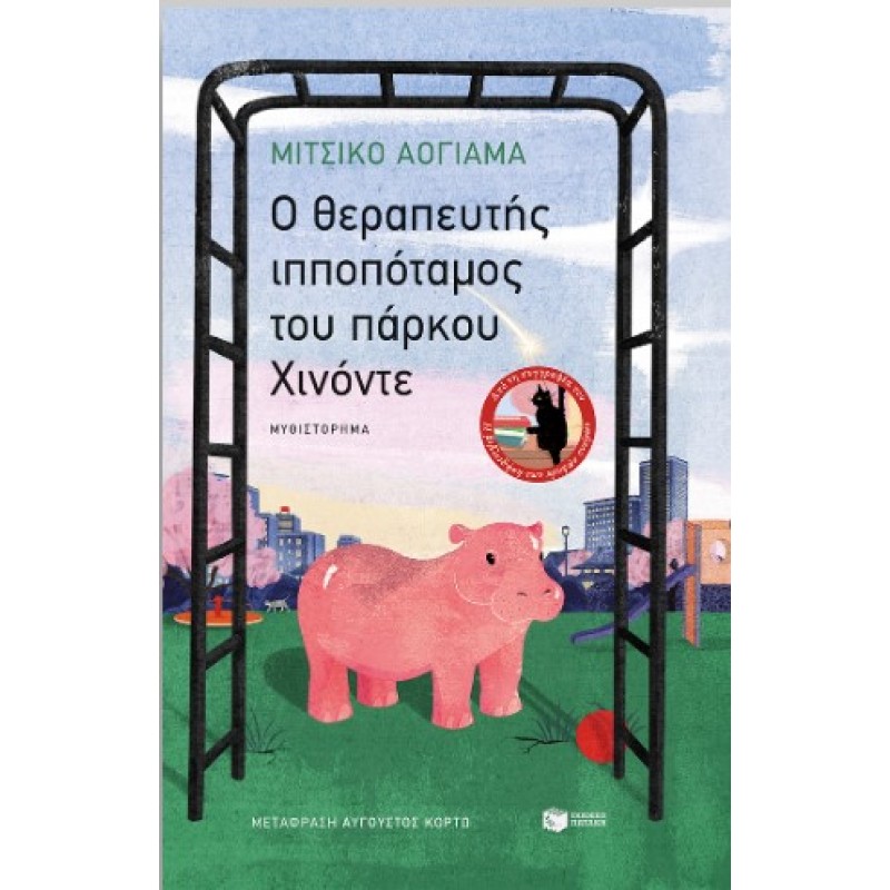 O Θεραπευτής Ιπποπόταμος Του Πάρκου Χινόντε |Μίτσικο Αογιάμα