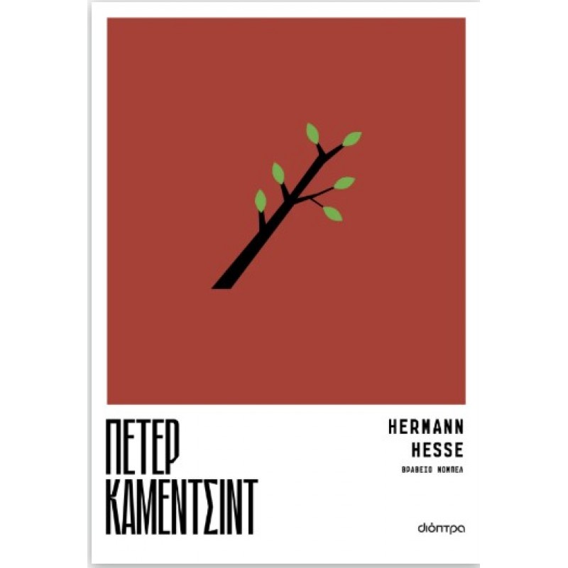 Πέτερ Κάμεντσιντ |Hermann Hesse 