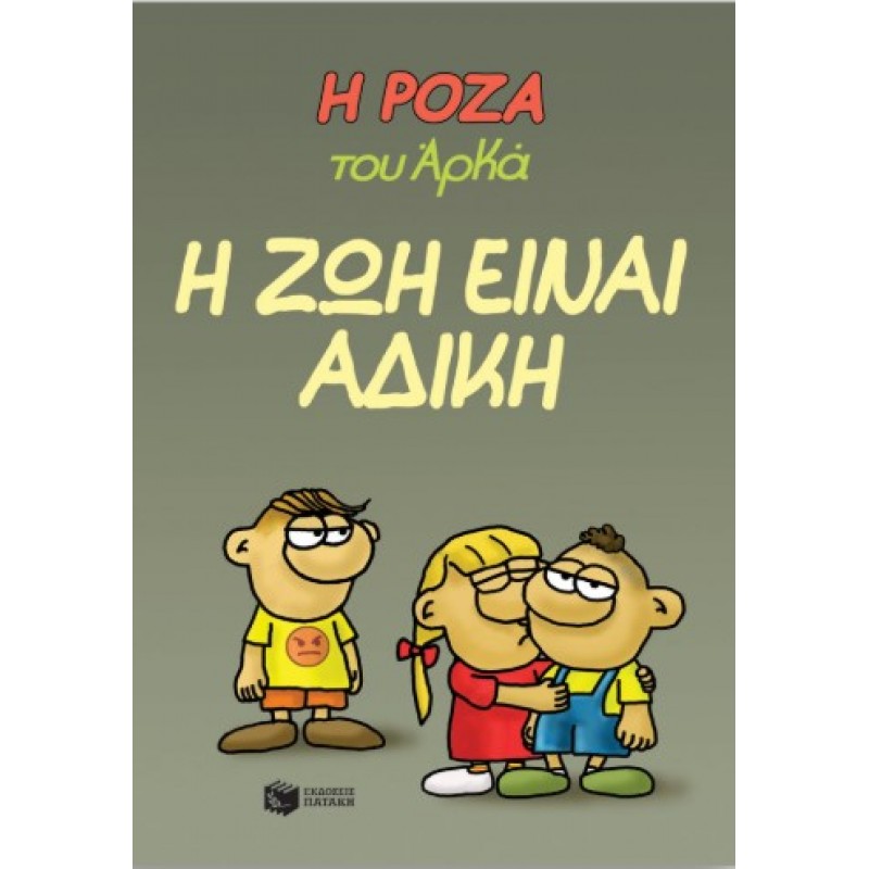 Η Ρόζα Του Αρκά 23 – Η Ζωή Είναι Άδικη |Αρκάς 