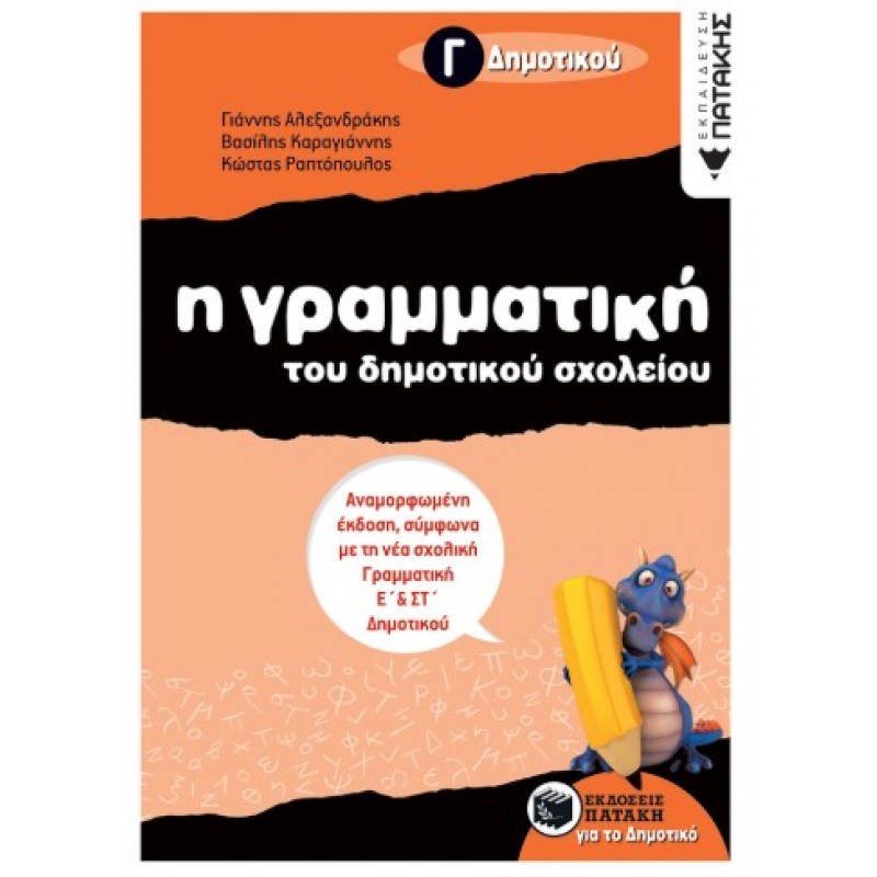 Η Γραμματική Του Δημοτικού Σχολείου, Γ΄  Δημοτικού (Αναμορφωμένη Έκδοση) |Γ. Αλεξανδρακης, Β. Καραγιαννης, Κ.Ραπτοπουλος
