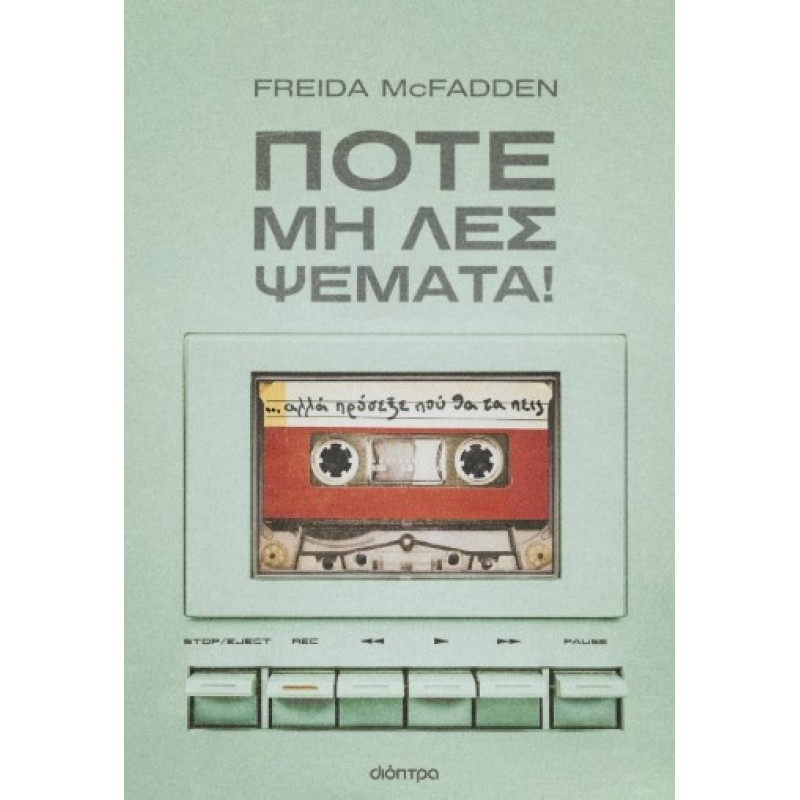 Ποτέ Μη Λες Ψέματα! |Freida McFadden 