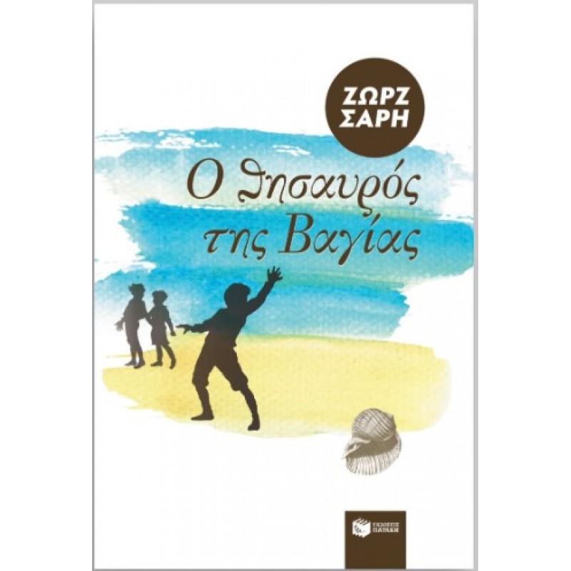 Ο Θησαυρός Της Βαγίας |Ζωρζ Σαρή