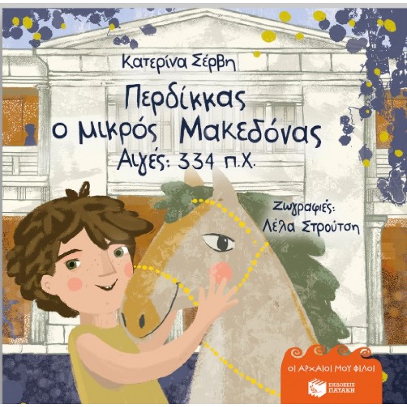Περδίκκας, Ο Μικρός Μακεδόνας – Αιγές 334 π.Χ (Χαρτόδετη Έκδοση) |Κατερίνα Σέρβη 