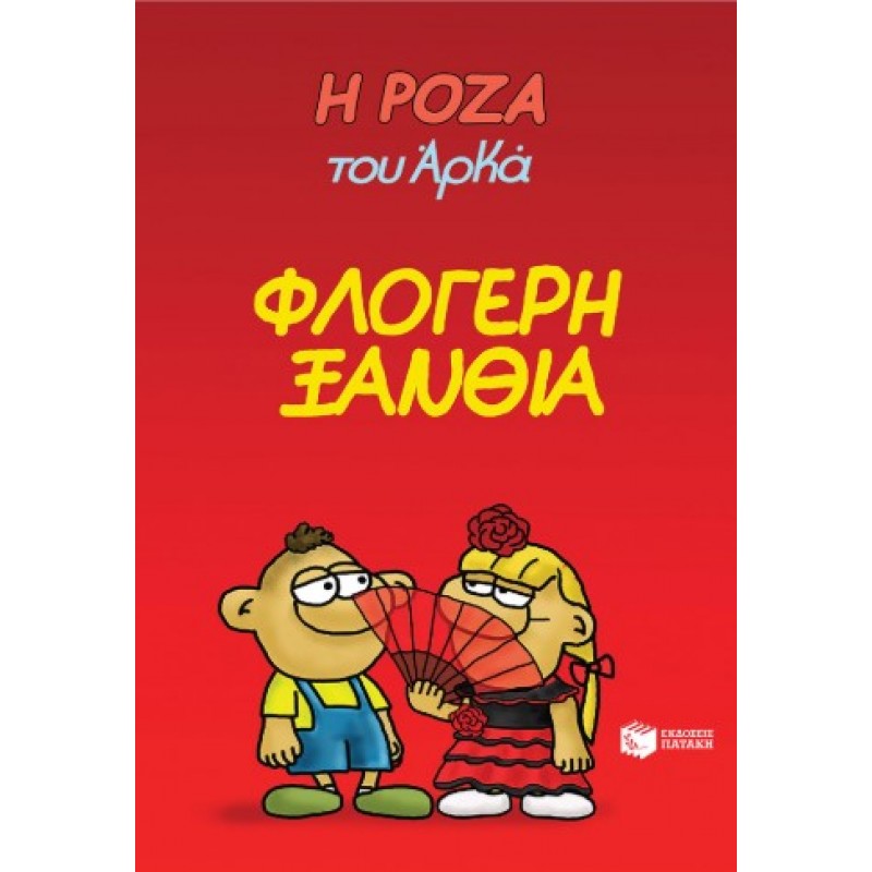 Η Ρόζα Του Αρκά 25 – Φλογερή Ξανθιά |Αρκάς 