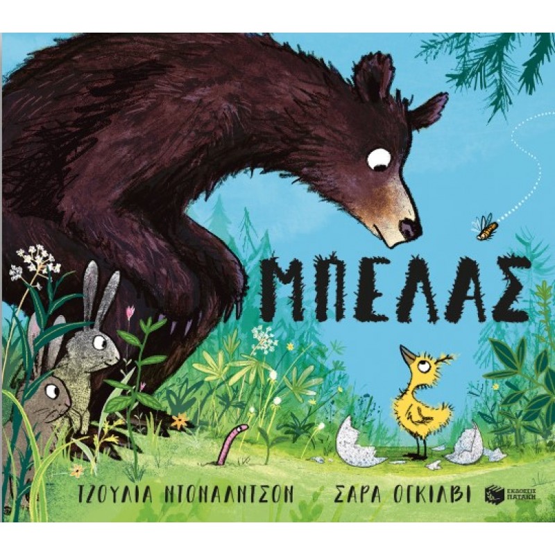Μπελάς |Julia Donaldson 