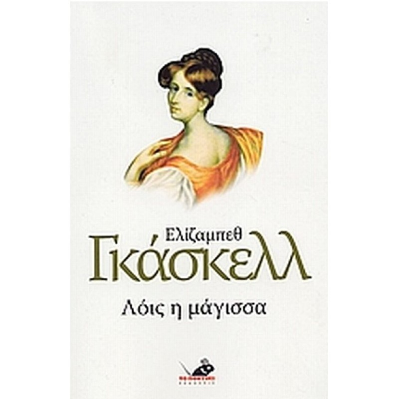 Λόις Η Μάγισσα |Ελίζαμπεθ Γκάσκελ