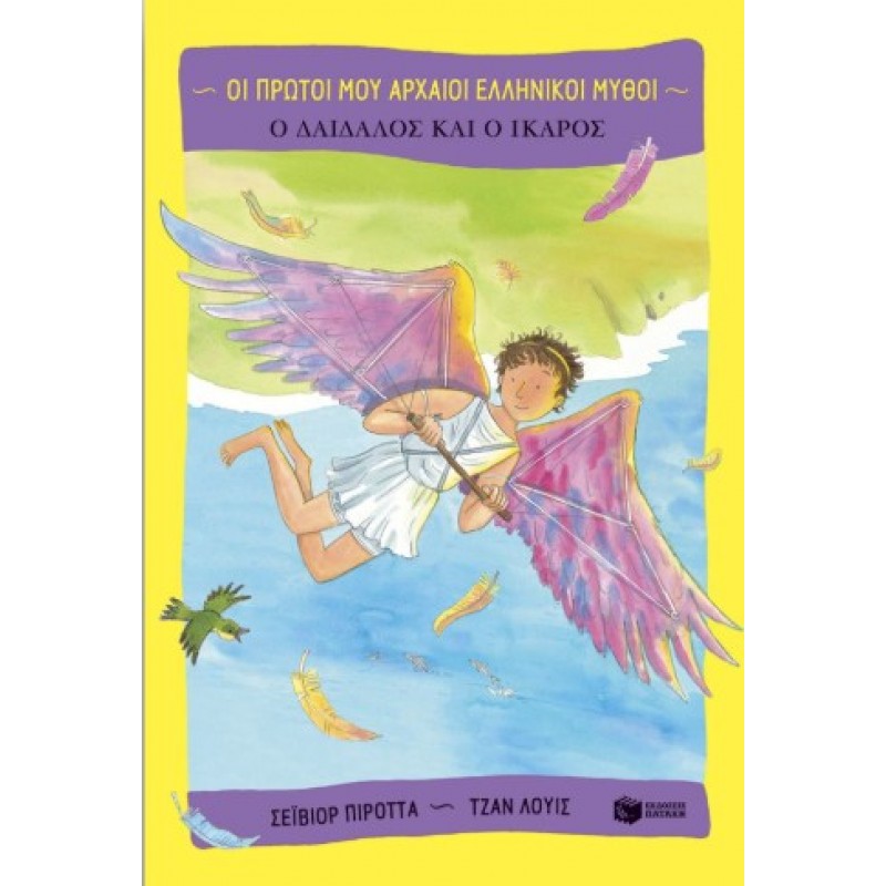 Ο Δαίδαλος Και Κ Ίκαρος |Saviour Pirotta 
