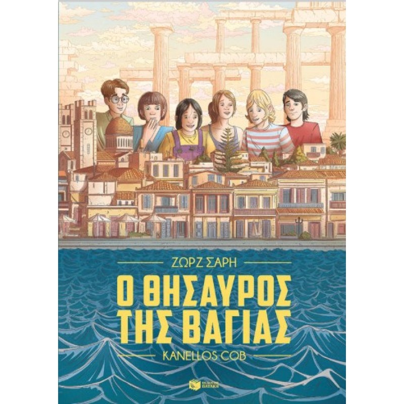 Ο Θησαυρός Της Βαγίας (Graphic Novel) |Ζωρζ Σαρή