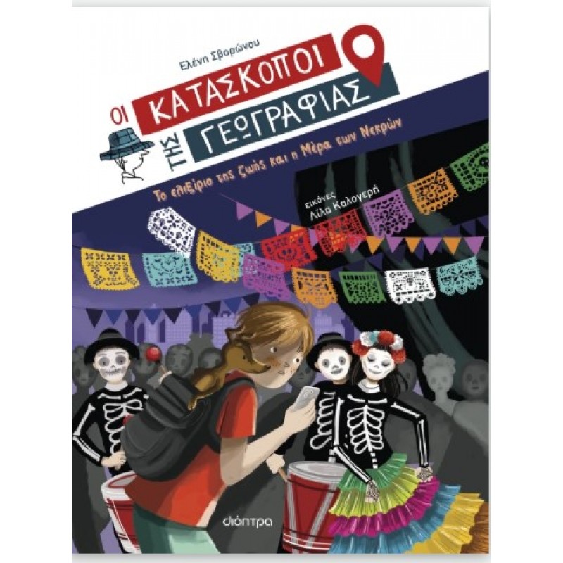 Το Ελιξίριο Της Ζωής Και Η Μέρα Των Νεκρών |Ελένη Σβορώνου 