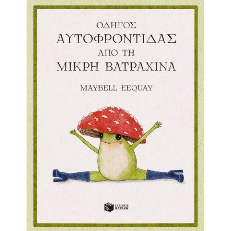 Οδηγός Αυτοφροντίδας Από Τη Μικρή Βατραχίνα |Maybell Eequay 
