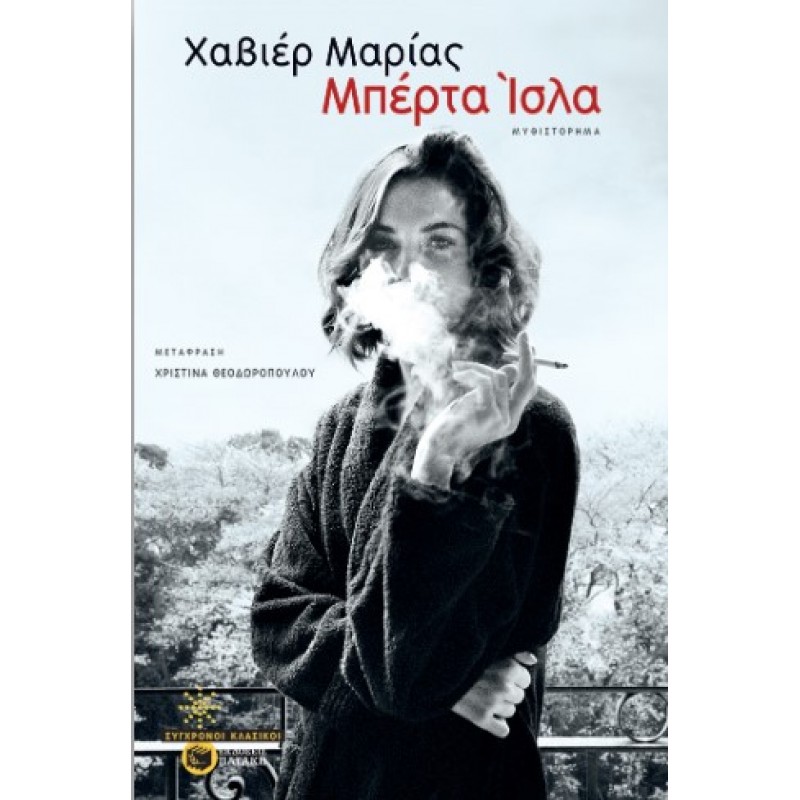 Μπέρτα Ίσλα |Javier Marías