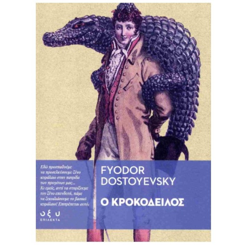 Ο Κροκόδειλος |Fyodor Dostoevsky ΟΞΥ